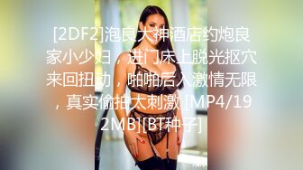 [2DF2] 休息了几天的逼哥改了名字约极品大圈外围上门啪啪黑丝开裆沙发上草 - soav(3942512-9512319)_ev[MP4/89.4MB][BT种子]