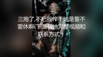 呆萌眼镜良家美少女，大姨妈闯红灯，男友操无毛小骚逼，特写埋头吃屌，怼入嫩穴一顿输出，道具爆菊花