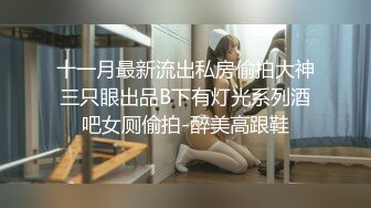 [MP4/ 502M] 猎艳大神 专攻酒吧女神猎杀者风花雪月渔网袜情趣尤物吃鸡欲求不满 公狗腰激攻蜜壶