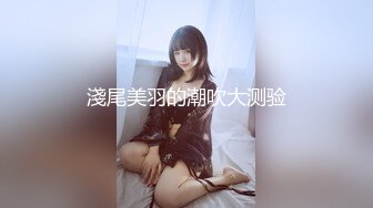 重点推将韩国美少女，身材非常极品，犹如人间美味，口交深喉，冰火九重天，样样精通！