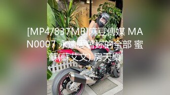 [MP4/837MB]麻豆傳媒 MAN0007 永遠愛著妳的全部 蜜蘇(蘇艾文) 房天樂