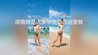 【新片速遞】&nbsp;&nbsp;短发美女近期下海！外表甜美骚的很！珍珠丁字裤扒开，假屌深插骚穴，爽的流出白浆[2.38G/MP4/03:32:51]