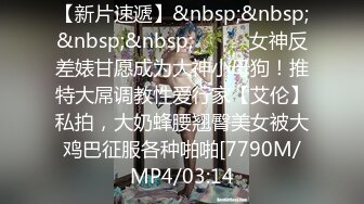 【新速片遞】  极品身材、挺翘奶头，少妇黑丝出门奔赴酒店打炮，太强悍！[238M/MP4/03:05]