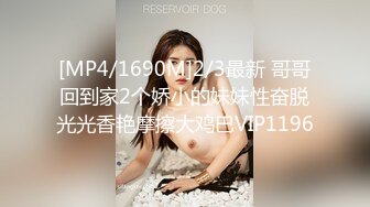 [MP4/1690M]2/3最新 哥哥回到家2个娇小的妹妹性奋脱光光香艳摩擦大鸡巴VIP1196