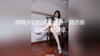 技校表哥戴上头套和刚整完型的模特身材师妹啪啪