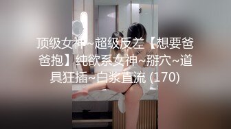 气质大长腿女神，【快来调教吖】自慰爆浆~口爆吞精喝尿 自慰爆菊【90v】 (89)