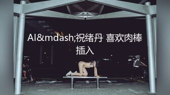 #国产精品 #捆绑 托奴所之良家女的绳与性 丽姬之欢 第4集