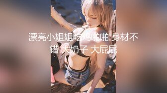 《震撼精品》极品巨乳芭蕾舞专业清纯美少女嫩妹粉B各种日常物品自慰尿尿洗澡形体展示绝对够骚 (32)