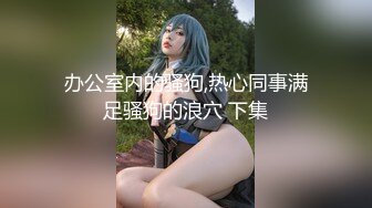 [2DF2] 大款私人定制厦航空姐流出第四部---学狗爬行掰菊+双马尾（狗舔水，学狗抬腿自卫）1080p[MP4/69.4MB][BT种子]