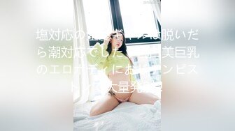 【Stripchat】“达咩，达咩”童颜巨乳猫女女主播「Ryo sama」两根手指伸进屄里自慰到潮吹