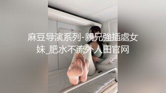 【推荐上集】18岁艺校中专学生被大叔诱奸,让弟弟体验性爱快感,坐奸嫩鸡