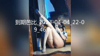 【新片速遞】&nbsp;&nbsp;眼镜妹实在是好爱好爱啊❤️- 淫荡的小母狗 ，不要错过，一直不停喷水 这音容笑貌好卡哇伊！[27M/MP4/00:47]