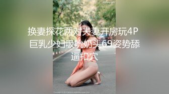 可盐可甜百变女神！推特上海高颜值S级名媛【可乐姐姐】福利私拍，剃完毛道具紫薇玩的不亦乐乎与富二代交合淫叫不停