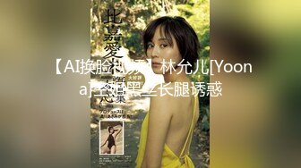 【AI换脸视频】林允儿[Yoona]空姐黑丝长腿诱惑