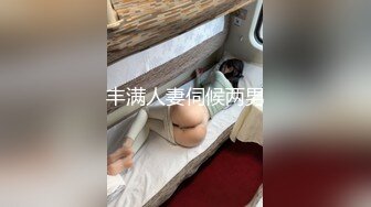 【新片速遞】 这御姐真极品平常服饰也能穿的香艳撩人，乳房鼓胀饱满丰腴大长腿，迫不及待脱光光揉搓吸允抽插噗嗤搞【水印】[1.76G/MP4/35:29]