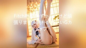 Fitch専属 恥ずかしいけど頑張ります！純朴かわいいGカップ