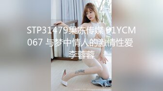 STP31479果冻传媒 91YCM067 与梦中情人的激情性爱 李蓉蓉