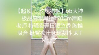 【唯美猎奇】上海第四爱情侣「MeiMei」OF调教私拍 训练男朋友成为真正的母狗奴隶【第六弹】