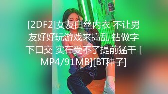 [2DF2]与外国男友的激情性爱生活系列-大白天在户外掏出鸡巴就吃 回到家就骑上来操逼 - [MP4/231MB][BT种子]