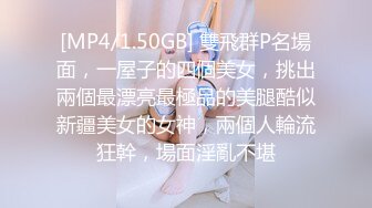 [MP4/ 1.02G] 死库水小姐姐，摇着屁股求操，吸蛋舔屌，活一流，震动棒插穴