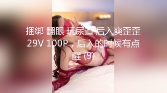 捆绑 翻眼 玩尿道 后入爽歪歪29V 100P，后入的时候有点醒 (9)