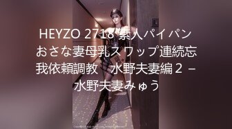 HEYZO 2718 素人パイパンおさな妻母乳スワップ連続忘我依頼調教　水野夫妻編２ – 水野夫妻みゅう