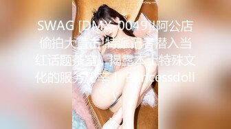 SWAG [DMX-0049]!阿公店偷拍大直击!特派记者潜入当红话题茶室，揭露本土特殊文化的服务秘辛！ Princessdolly