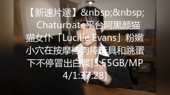 【新速片遞】&nbsp;&nbsp;✨Chaturbate平台阿黑颜猫猫女仆「Lucille Evans」粉嫩小穴在按摩棒肉棒玩具和跳蛋下不停冒出白浆[3.55GB/MP4/1:37:28]