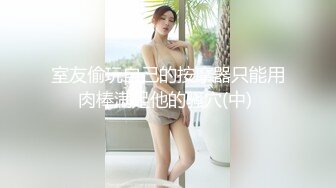 性感格子衬衣女孩 有点少女团队的意思，尿尿被喷到，这菊花似乎被开苞了呀!  