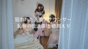 [MP4/980M]1/13最新 眼镜美少妇小夫妻大战口交啪啪操逼特写进出虎穴VIP1196