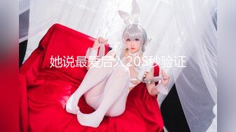 【新片速遞】重磅❤️【大C盘】超活跃的大奶少妇~又蹦又跳~大尺度开穴~极限诱惑❤️和尚看了也要射！3V[2.54G/MP4/01:42:41]