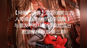 【网曝门事件】高颜值美女为人师婊小学教师『李雪梨 』与男友不雅私拍91视频流出 跪舔爆操刺激 第三期