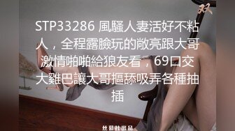 STP33286 風騷人妻活好不粘人，全程露臉玩的敞亮跟大哥激情啪啪給狼友看，69口交大雞巴讓大哥摳舔吸弄各種抽插