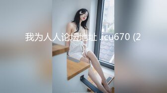 「汝工作室」华裔小伙干洋妞 巨尻邻居忘记带钥匙求帮忙结果发生了关系没想到是个电动马达臀