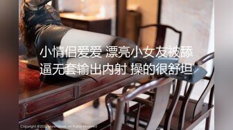 『学院派私拍』八字奶好身材的可爱妹子全裸私房拍摄 6K一晚想卖原味给摄影师对白很是经典