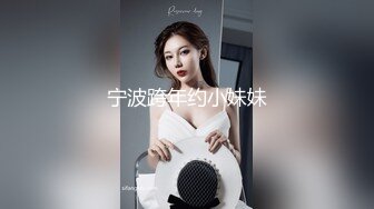 宁波跨年约小妹妹