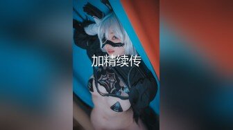 《终极特供》推特新晋大神layoomiety开发调教反差纯欲耐操型S级女友身材一流翘臀白虎粉B各种后入爆操国语对话原档