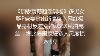 “老公，我被他们操的很爽”高端极品黑丝白虎绿帽人妻（简芥约女主）