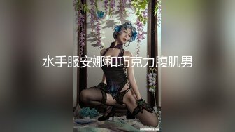 水手服安娜和巧克力腹肌男