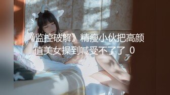 【新片速遞】&nbsp;&nbsp; 19岁的白瘦幼，强烈推荐【少女与少妇的结合体】！弱不禁风的瘦弱白虎漂亮萝莉，被两个大汉猛操内射，把她给操哭啦[606M/MP4/38:45]