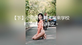 吐血推荐！【百里挑一的高颜值女神】清纯水灵漂亮女神，下班回家被偷窥【迷奸轮奸】