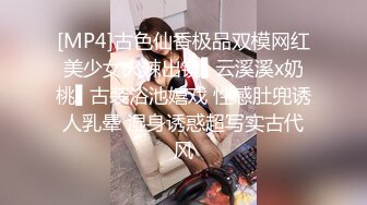 [MP4]古色仙香极品双模网红美少女火辣出镜▌云溪溪x奶桃▌古装浴池嬉戏 性感肚兜诱人乳晕 湿身诱惑超写实古代风