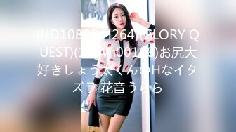 (HD1080P H264)(GLORY QUEST)(13gvh00168)お尻大好きしょう太くんのHなイタズラ 花音うらら