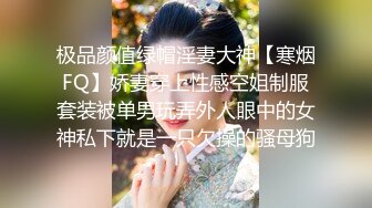 极品颜值绿帽淫妻大神【寒烟FQ】娇妻穿上性感空姐制服套装被单男玩弄外人眼中的女神私下就是一只欠操的骚母狗