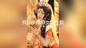 高清侧入QQ约的北京妹子