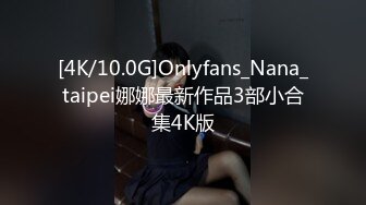 [4K/10.0G]Onlyfans_Nana_taipei娜娜最新作品3部小合集4K版