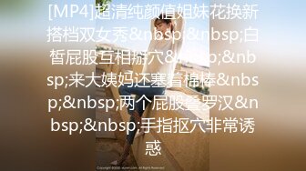 [MP4/ 1.91G] 约操良家眼镜妹妹，穿上黑丝袜操，扎起双马尾吃屌，撕档舔穴，骑乘猛干小骚逼