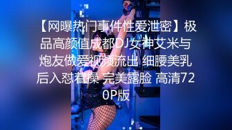 【新奇刺激??女主SM】优雅女S调教女M 你的女神在这只是个喝尿的骚母狗 反差女神被女主羞辱调教