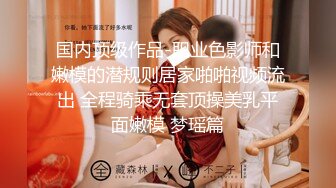 疫情窝在家里装外快，露脸口交，女上位销魂