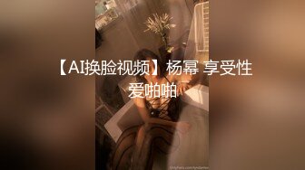 【AI换脸视频】杨幂 享受性爱啪啪